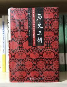 历史三调：作为事件、经历和神话的义和团（典藏版）