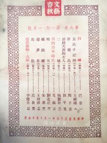 民国期刊：《文艺春秋》第六卷第一期 1948年1月15日上海出版 *巴金李健吾施蛰存范泉艾芜王西彦等撰文*封面残破