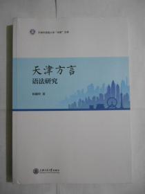 天津方言语法研究 近九成品。