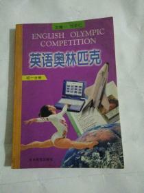 英语奥利匹克初一分册