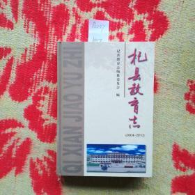 杞县教育志(仅印500册)