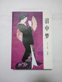 沼中梦【世界中短篇小说选】（1983年第2次印刷）