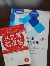 企业资源计划（ERP）原理与实践（第2版）/高等院校精品课程系列教材