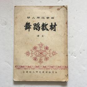 幼儿师范学校舞蹈教材讲义