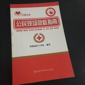 公民现场急救指南