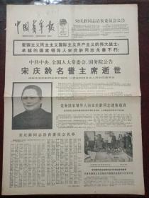 中国青年报，1981年5月30日中共中央、全国人大常委会、国务院公告，宋庆龄名誉主席逝世；社论——做好少年儿童工作是共青团的光荣职责，对开四版。