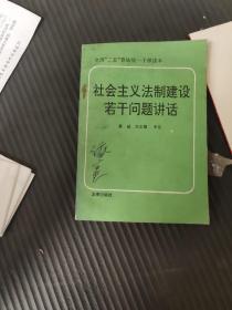 社会主义法制建设若干问题讲话