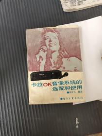 卡拉OK音像系统的选配和使用