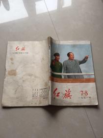 《红旗》（1971年第7-8期）（林像及内容完好）