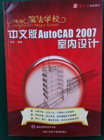 中文版AutoCAD  2007室内设计