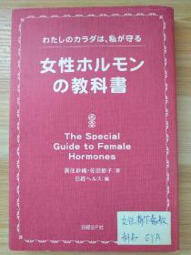 日文原版书  わたしのカラダは、私が守る 女性ホルモンの教科書 単行本 黒住紗織 (著), 佐田節子 (著), 日経ヘルス (編集)