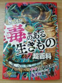 日文原版书 帰ってきた 毒のある生きもの超百科 (これマジ?ひみつの超百科) 単行本 パンク町田 (監修) 目次  序章 毒のある生きものを理解するために 第1章 陸上にうごめく毒 第2章 水中・水辺でせまりくる毒 第3章 森にあふれる毒キノコ 第4章 人体をおそう感染症 第5章 植物にひめられた毒