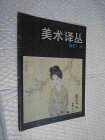 美术译丛1987年第4期