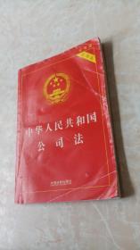 中华人民共和国公司法（实用版）