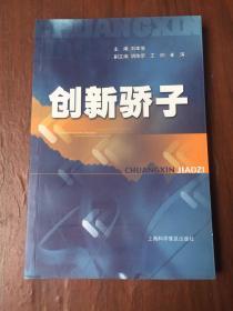 創(chuàng)新驕子