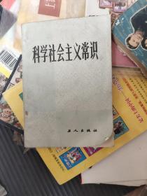 高中新课程学习指导 : 人教版. 政治. 1, 科学社会
主义常识 : 选修