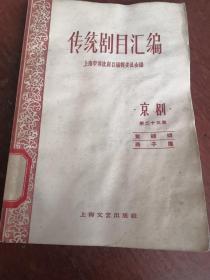 传统剧目汇编第23集。发行量1700册，年代已久，书有受潮痕迹。以图为准，品相自鉴，慎购