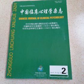 中国临床心理学杂志2014年第22卷第二期