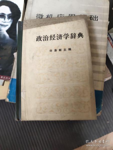 政治经济学辞典:上