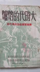 大时代的熔炉——华东军事政治大学介绍——1950.1