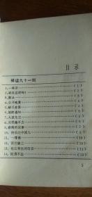 禅的故事【写作参考丛书】（佛学经典名著、32开188页）87年1版1印