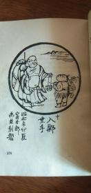 禅的故事【写作参考丛书】（佛学经典名著、32开188页）87年1版1印