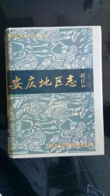 地方文献《安庆地区志  》（16开、精装、全一册）