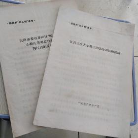 红色文献（油印本）——批判“四人帮”之“江青和小靳庄”（学习材料两份——合售）