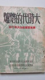 大时代的熔炉（二）——华东军事政治大学介绍——1950.1