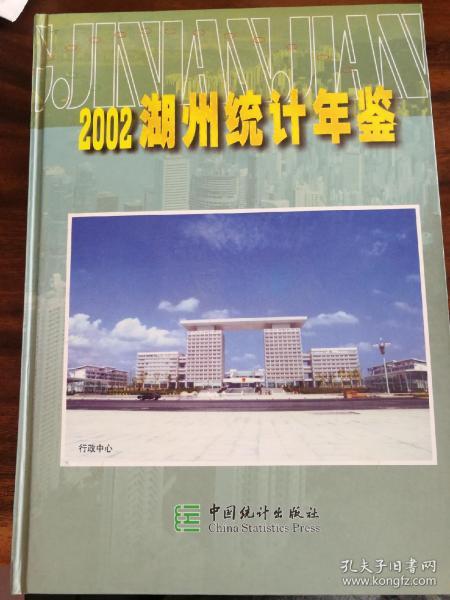 2002湖州统计年鉴