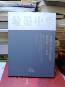 翰墨中原  河南省首届书法篆刻作品展览作品集