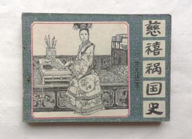 连环画: 慈禧祸国史（一）兰儿进宫  好品