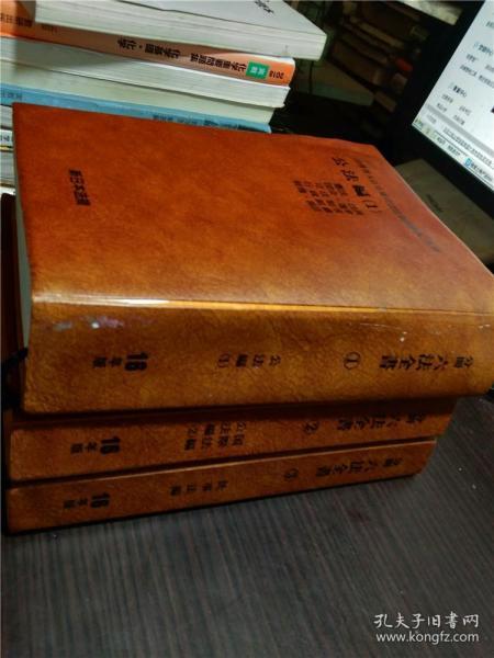 原版日本日文 分册 六法全書1.公法编 2公法编.国际法编 3民事法编 新日本法规 平成16年版 大32开皮面精装