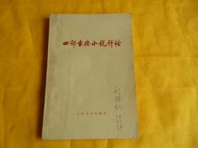 【70年代图书】四部古典小说评论（签名本、人民文学出版社1973年版）【整洁、现货、付款后立即发货】