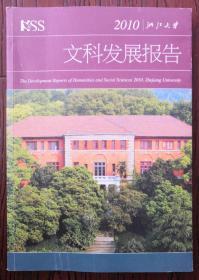 2010浙江大学文科发展报告