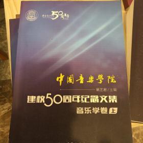 中国音乐学院：建校50周年纪念文集·音乐学卷（上）