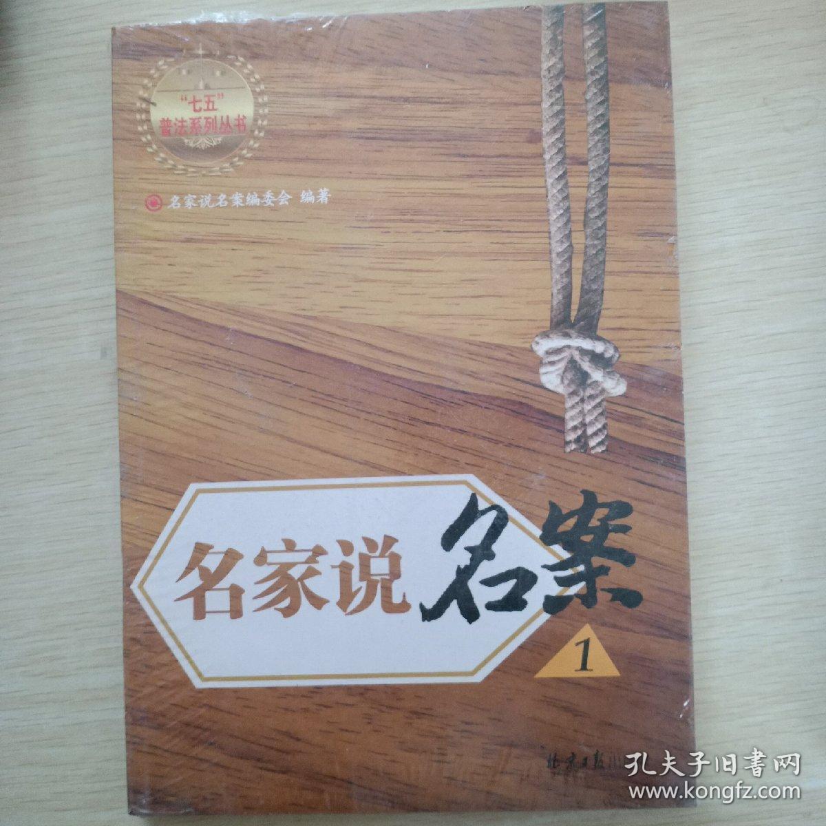名家说名案1