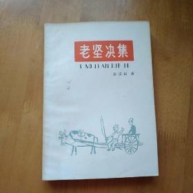 《老坚决集》32开 张庆田签名本 1980年1版1印