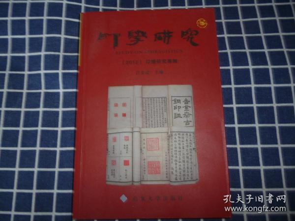 印学研究（2012）--印谱研究专辑【含谧斋所见所藏古官私印】
