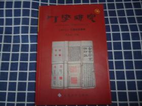 印学研究（2012）--印谱研究专辑【含谧斋所见所藏古官私印】