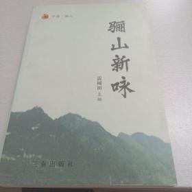 骊山新咏（陕西文史研究丛书）《诗集》