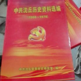 中共沈丘历史资料选编(1966——1978)（一版一印）