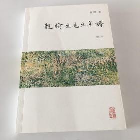 龍榆生先生年谱