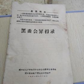 红色文献（油印本）——黑委会罪行录（博兴县无产阶级革命派联合指挥部——博兴县五级干部大会秘书组）