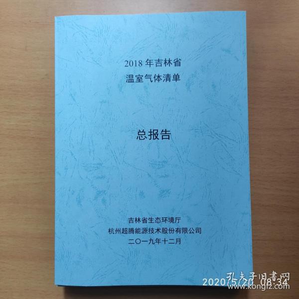 2018年吉林省温室气体清单（总报告、土地、能源、废弃物、农业、工业、分报告6本合售）