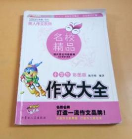 树人作文系列：名校精品 作文大全（小学生彩图版）