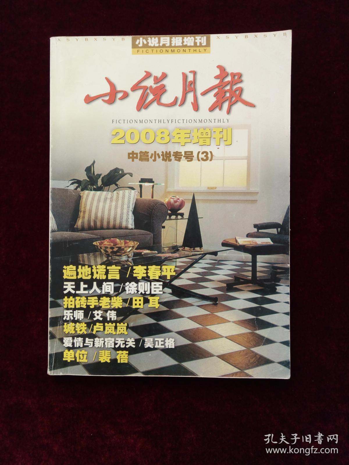 《小说月报 》2008年增刊 中篇小说专号（3）
