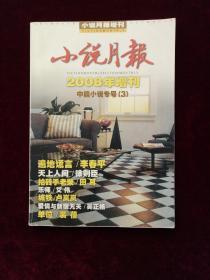 《小说月报 》2008年增刊 中篇小说专号（3）