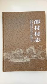 地方文献《邵村村志》（上海市浦东新区大团镇邵村）（16开、精装、全一册）.