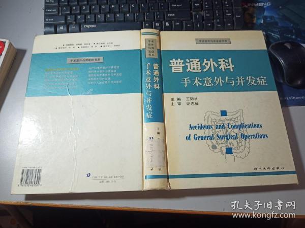 普通外科手术意外与并发症——手术意外与并发症书系